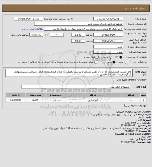 استعلام کابل مسی فشارضعیف 10+10*1 طبق مشخصات پیوست-تکمیل و بارگذاری فرم استعلام الزامی میباشد-برندپیشنهادی قیدگردد-ایران کدکالا مشابه می باشد.