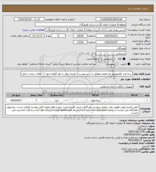 استعلام سه عدد الکتروموتور ضد انفجار مطابق با شرح پیوست ( هزینه حمل در نظر گرفته شود ) - کالای ساخت داخل