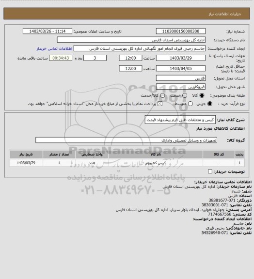 استعلام کیس و متعلقات طبق فرم پیشنهاد قیمت