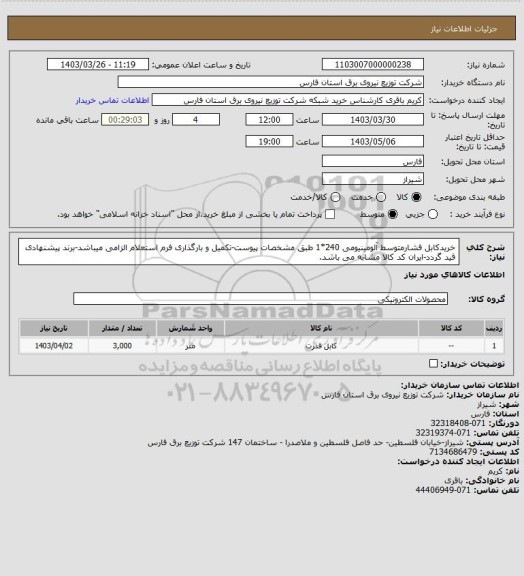 استعلام خریدکابل فشارمتوسط آلومینیومی 240*1 طبق مشخصات پیوست-تکمیل و بارگذاری فرم استعلام الزامی میباشد-برند پیشنهادی قید گردد-ایران کد کالا مشابه می باشد.