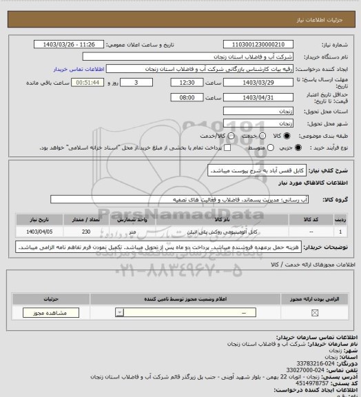 استعلام کابل قفس آباد به شرح پیوست میباشد.