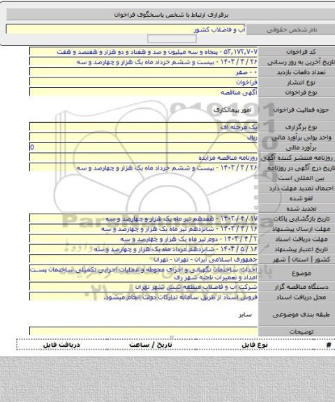 مناقصه, احداث ساختمان نگهبانی و اجرای محوطه و عملیات اجرایی تکمیلی ساختمان پست امداد و تعمیرات ناحیه شهر ری