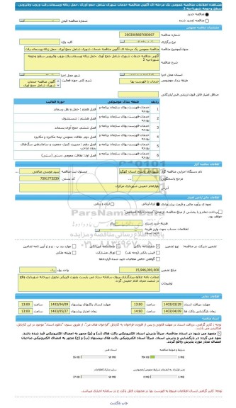 مناقصه، مناقصه عمومی یک مرحله ای آگهی مناقصه خدمات شهری شامل جمع آوری ،حمل زباله وپسماند،رفت وروب ولایروبی سطح وحومه شهرناحیه 2