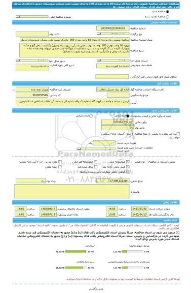 مناقصه، مناقصه عمومی یک مرحله ای پروژه 60 واحد دوم از 180  واحدی نهضت ملی مسکن شهرستان اردبیل  (نازککاری شامل گچ و خاک- موزائیک کاری- سنگ کاری- نرده استیل- عا