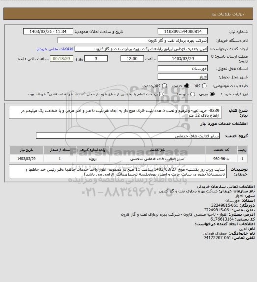 استعلام 0339- خرید،تهیه و ترمیم و نصب 5 عدد پلیت فلزی موج دار به ابعاد هر پلیت 6 متر  و امتر عرض و با ضخامت یک میلیمتر در ارتفاع بالای 12 متر