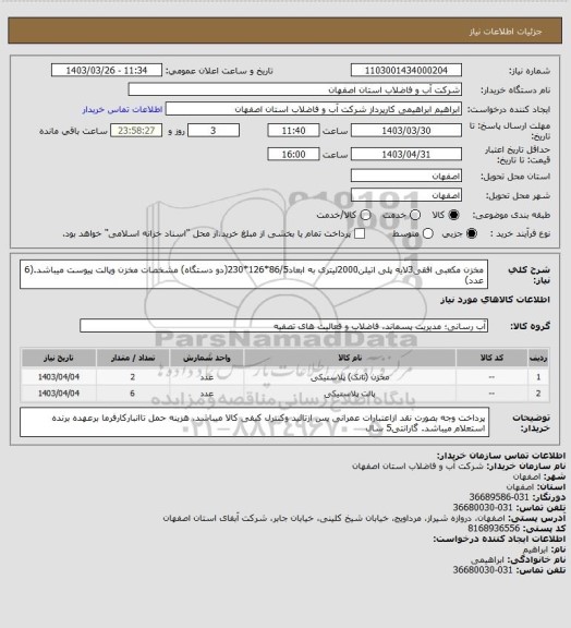 استعلام مخزن مکعبی افقی3لایه پلی اتیلن2000لیتری به ابعاد86/5*126*230(دو دستگاه)
مشخصات مخزن وپالت پیوست میباشد.(6 عدد)