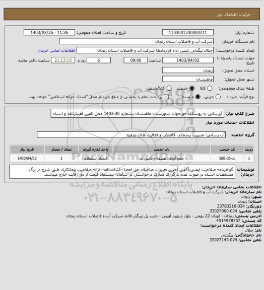 استعلام آبرسانی به روستای خورجهان شهرستان ماهنشان بشماره 30-1403
محل تامین اعتبار:نقد و اسناد