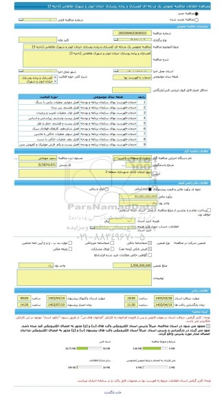 مناقصه، مناقصه عمومی یک مرحله ای کفسازی و پیاده روسازی خیابان ابوذر و شهرک طالقانی (ناحیه 3)