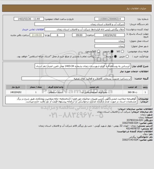 استعلام آبرسانی به روستای قره گوزلو شهرستان زنجان بشماره 34-1403
محل تامین اعتبار: نقد اسناد