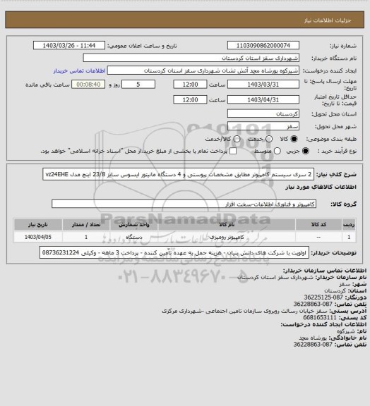 استعلام 2 سری سیستم کامپیوتر مطابق مشخصات پیوستی و 4 دستگاه مانیتور ایسوس سایز 23/8 اینچ مدل vz24EHE