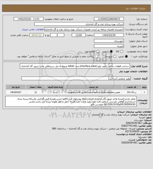 استعلام ساخت قطعات یدکی پایلوت ولو (interface valve) مدل bifold مربوط به پنل سرچاهی واحد تزریق گاز آغاجاری