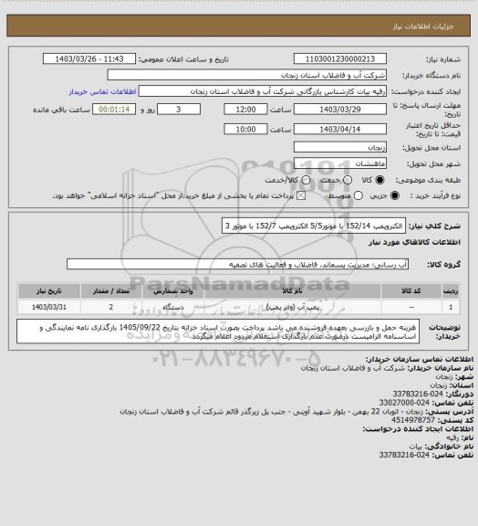 استعلام الکتروپمپ 152/14 با موتور5/5
الکتروپمپ 152/7 با موتور 3