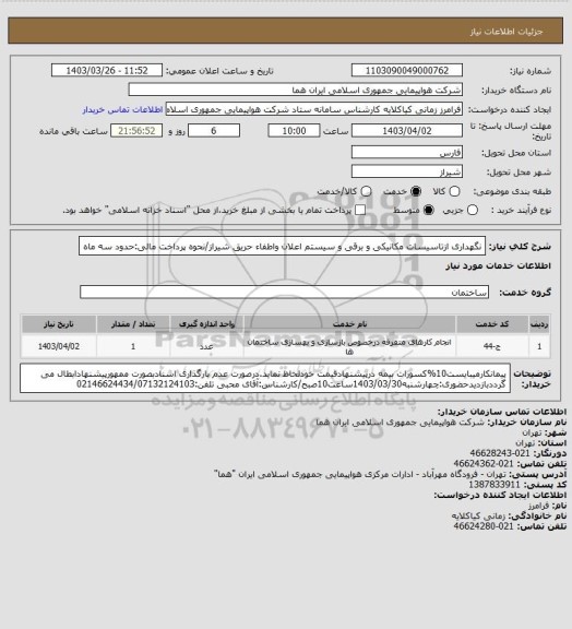 استعلام نگهداری ازتاسیسات مکانیکی و برقی و سیستم اعلان واطفاء حریق شیراز/نحوه پرداخت مالی:حدود سه ماه