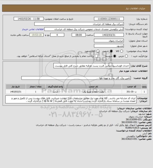 استعلام احداث فونداسیون ترانس قدرت پست طرقبه مطابق شرح کلی فایل پیوست.