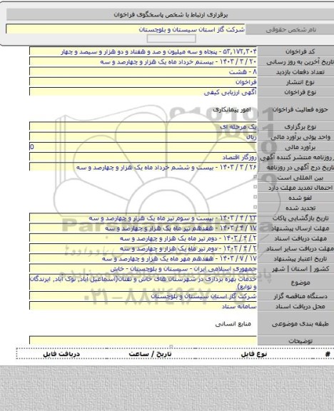 مناقصه, خدمات بهره برداری در شهرستان های خاش و تفتان(اسماعیل آباد٬ نوک آباد٬ ایرندگان و توابع)