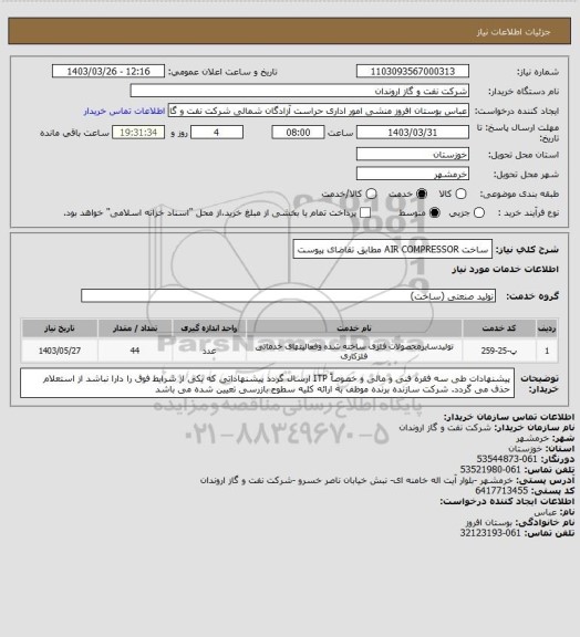 استعلام ساخت AIR COMPRESSOR  مطابق تقاضای پیوست