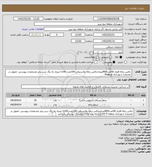 استعلام باکس زباله فلزی 50عدد900لیتری-باکس زباله پلاستیکی 100عدد 1100 لیتری به رنگ سبز برابر مشخصات پیوستی -تحویل در محدوده شهرداری منطقه5