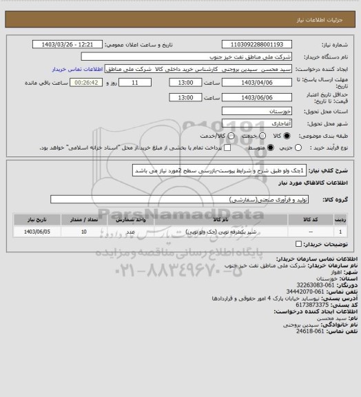 استعلام 1چک ولو طبق شرح و شرایط پیوست-بازرسی سطح 2مورد نیاز می باشد