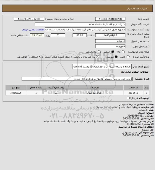 استعلام اصلاح و توسعه شبکه آب و خط انتقال 19 روستا فلاورجان