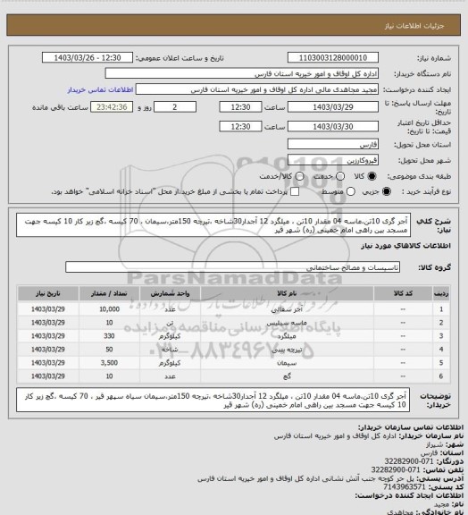 استعلام آجر گری 10تن،ماسه 04  مقدار 10تن ، میلگرد 12 آجدار30شاخه ،تیرچه 150متر،سیمان  ، 70 کیسه ،گچ زیر کار 10 کیسه جهت مسجد بین راهی امام خمینی (ره) شهر قیر