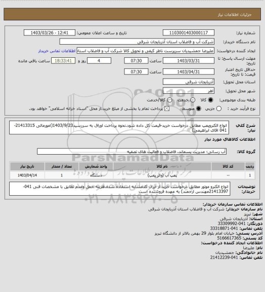 استعلام انواع الکتروپمپ مطابق درخواست خرید-قیمت کل داده شود.نحوه پرداخت اوراق به سررسید1403/9/23(امورمالی 21413315-041  اقای ابراهیمی)