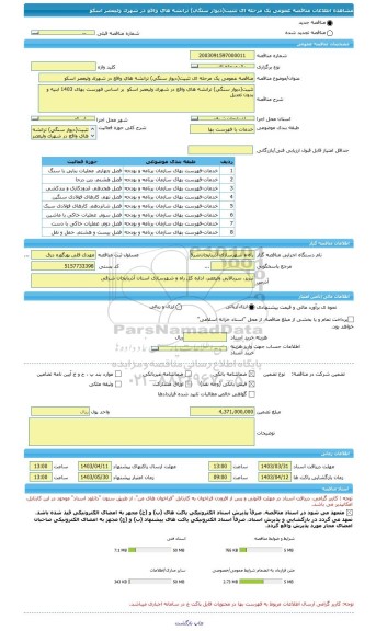 مناقصه، مناقصه عمومی یک مرحله ای تثبیت(دیوار سنگی) ترانشه های واقع در شهرک ولیعصر اسکو