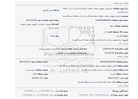 فروش عمومی ضایعات و اموال  اسقاط اداره کل ثبت اسناد و املاک استان گلستان