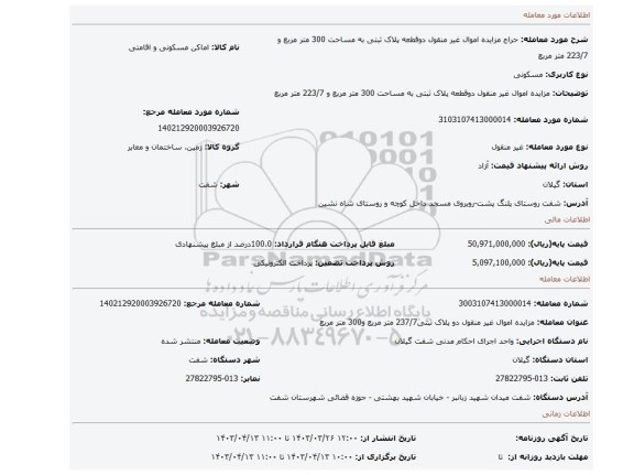 مزایده اموال غیر منقول دوقطعه پلاک ثبتی به مساحت 300 متر مربع و 223/7 متر مربع