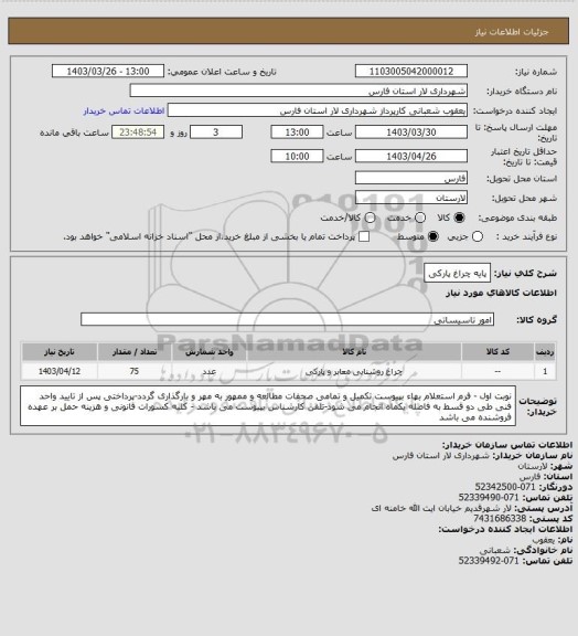 استعلام پایه چراغ پارکی