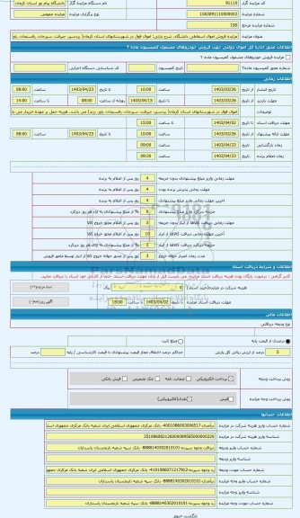 مزایده ، اموال فوق در شهرستانهای استان کرمان( بردسیر، جیرفت، سیرجان، رفسنجان، راور، زرند) می باشد، هزینه حمل بر عهده خریدار می ب