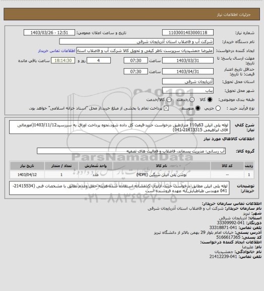 استعلام لوله پلی اتیلن 63و110 متراژطبق درخواست خرید-قیمت کل داده شود.نحوه پرداخت اوراق به سررسید1403/11/12(امورمالی اقای ابراهیمی  21413315-041)