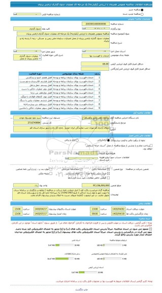 مناقصه، مناقصه عمومی همزمان با ارزیابی (یکپارچه) یک مرحله ای عملیات جدول گذاری اراضی پرنیان