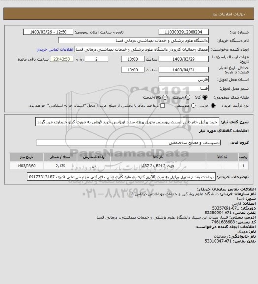 استعلام خرید پرفیل خام طبق لیست پیوستی تحویل پروژه ستاد اورژانس خرید قوطی به صورت کیلو خریداری می گردد