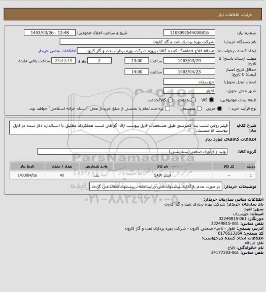 استعلام فیلتر روغن نشت بند کمپرسور طبق مشخصات فایل پیوست
ارائه گواهی تست عملکردی مطلبق با استاندارد ذکر شده در فایل پیوست الزامیست.