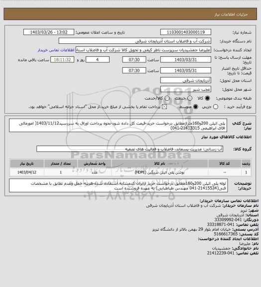 استعلام پلی اتیلن 200و160متراژمطابق درخواست خرید-قیمت کل داده شود-نحوه پرداخت اوراق به سررسید1403/11/12( امورمالی اقای ابراهیمی 21413315-041)