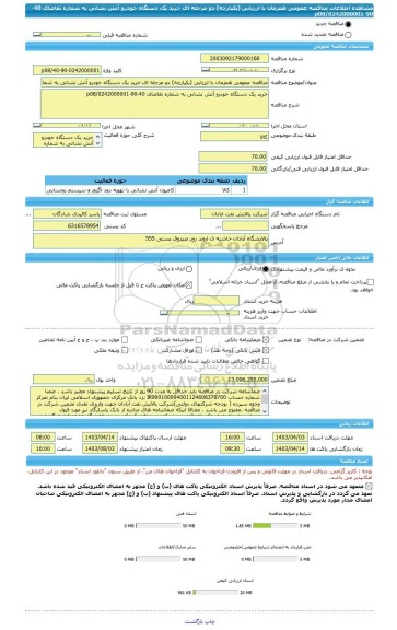 مناقصه، مناقصه عمومی همزمان با ارزیابی (یکپارچه) دو مرحله ای خرید یک دستگاه خودرو آتش نشانی به شماره تقاضای 40-90-0242000001/p08