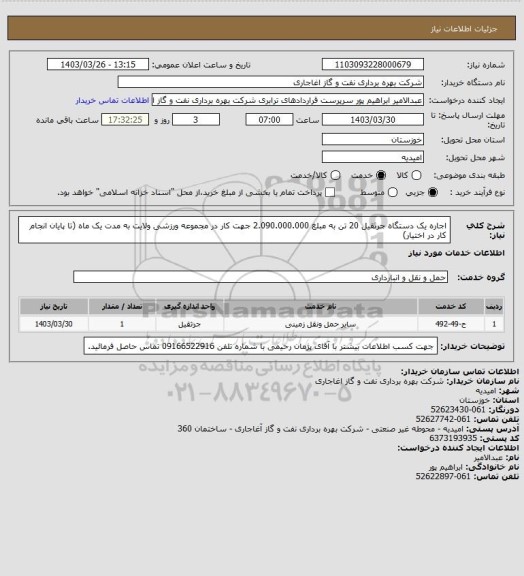 استعلام اجاره یک دستگاه جرثقیل 20 تن به مبلغ 2.090.000.000 جهت کار در مجموعه ورزشی ولایت به مدت یک ماه (تا پایان انجام کار در اختیار)