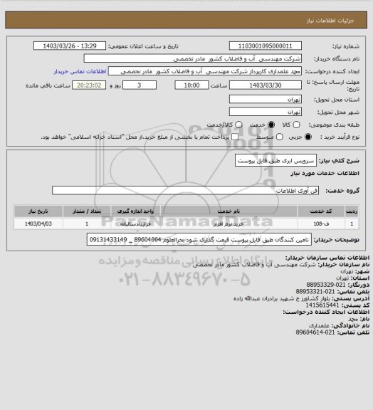 استعلام سرویس ابری طبق فایل پیوست