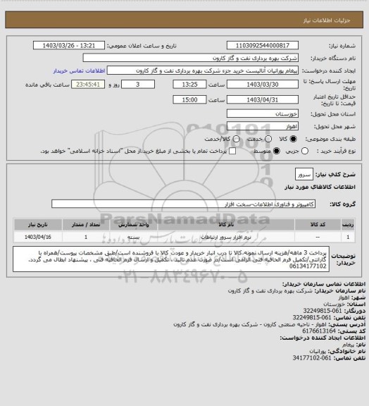 استعلام سرور