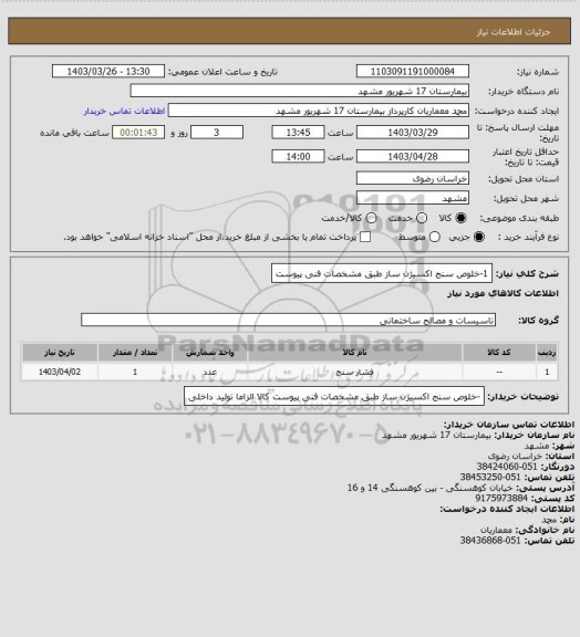 استعلام 1-خلوص سنج اکسیژن ساز طبق مشخصات فنی پیوست