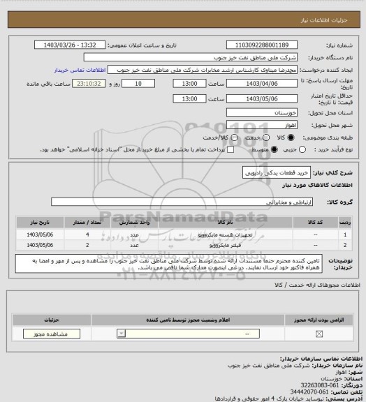 استعلام خرید قطعات یدکی رادیویی