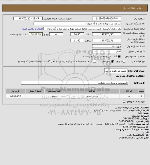 استعلام تامین اهن الات و......