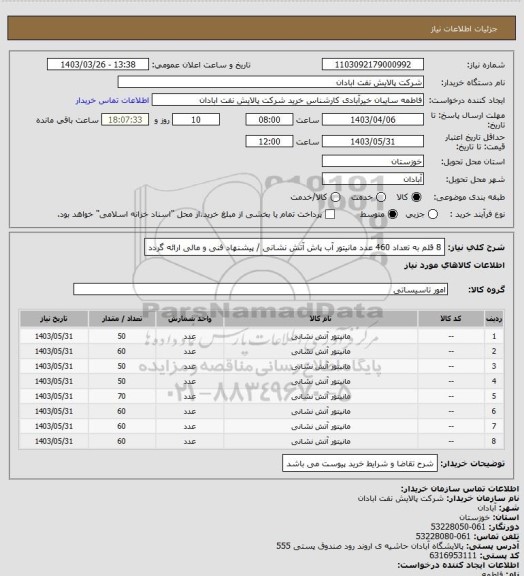 استعلام 8 قلم به تعداد 460 عدد مانیتور آب پاش آتش نشانی / پیشنهاد فنی و مالی ارائه گردد