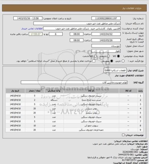 استعلام قطعات اسکانیا G460