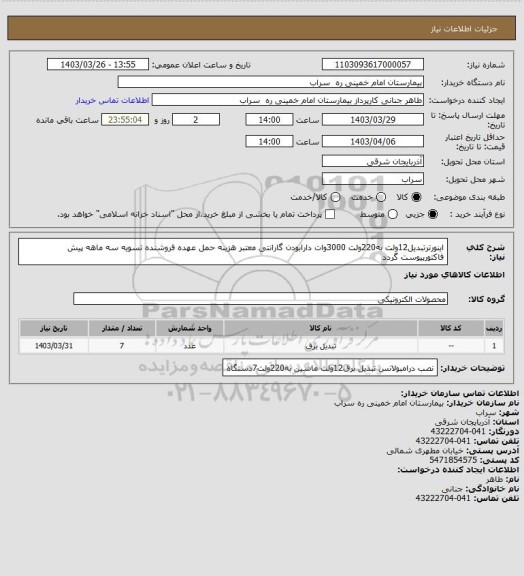 استعلام اینورترتبدیل12ولت به220ولت 3000وات دارابودن گارانتی معتبر هزینه حمل عهده فروشنده تسویه سه ماهه پیش فاکتورپیوست گردد