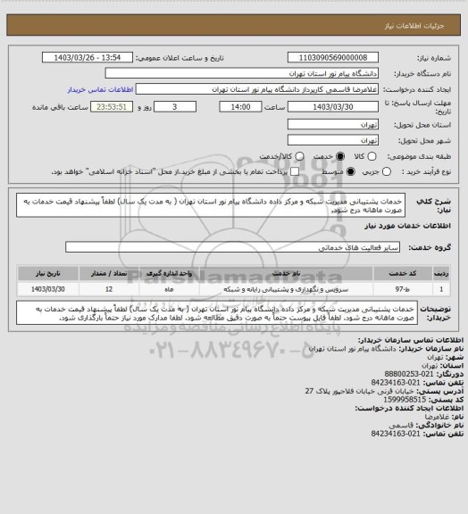 استعلام خدمات پشتیبانی مدیریت شبکه و مرکز داده دانشگاه پیام نور استان تهران
( به مدت یک سال)
لطفاً پیشنهاد قیمت خدمات به صورت ماهانه درج شود.