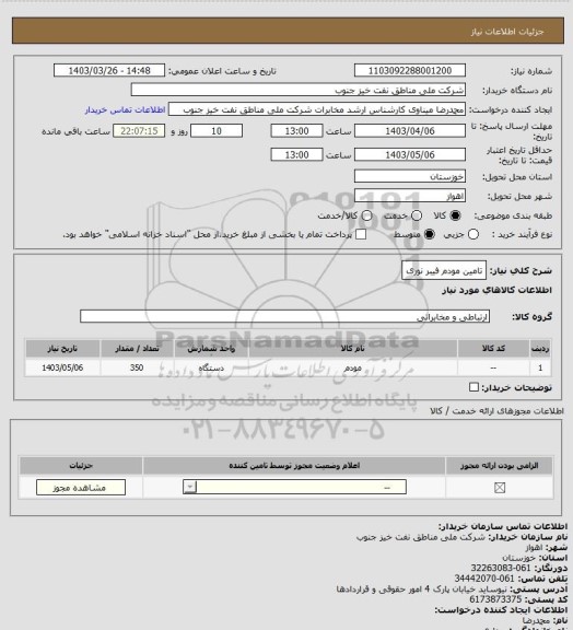 استعلام تامین مودم فیبر نوری