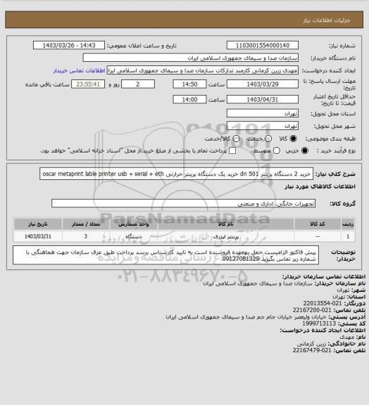 استعلام خرید 2 دستگاه پرینتر 501 dn 
خرید یک دستگاه پرینتر حرارتی oscar metaprint lable printer usb + serial + eth