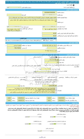 مناقصه، مناقصه عمومی همزمان با ارزیابی (یکپارچه) دو مرحله ای آماده سازی سطح به روش هیدروبلاست و رنگ آمیزی مخازن زیر مجتمع مسکونی دکل حفاری دریایی الوند