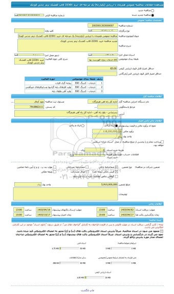 مناقصه، مناقصه عمومی همزمان با ارزیابی (یکپارچه) یک مرحله ای خرید 22301 قالب کفشک ترمز چدنی کوچک